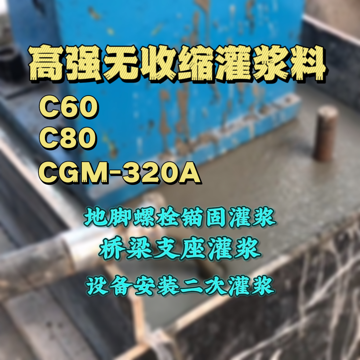 安泽C60灌浆料